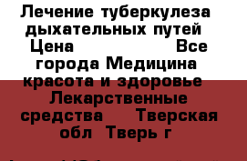 Лечение туберкулеза, дыхательных путей › Цена ­ 57 000 000 - Все города Медицина, красота и здоровье » Лекарственные средства   . Тверская обл.,Тверь г.